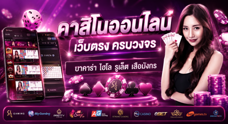 SX350 คาสิโนออนไลน์ เว็บตรง ครบวงจร